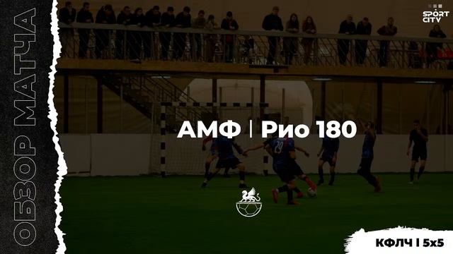 КФЛЧ футбол 5х5 АМФ - РИО 180 смотреть онлайн