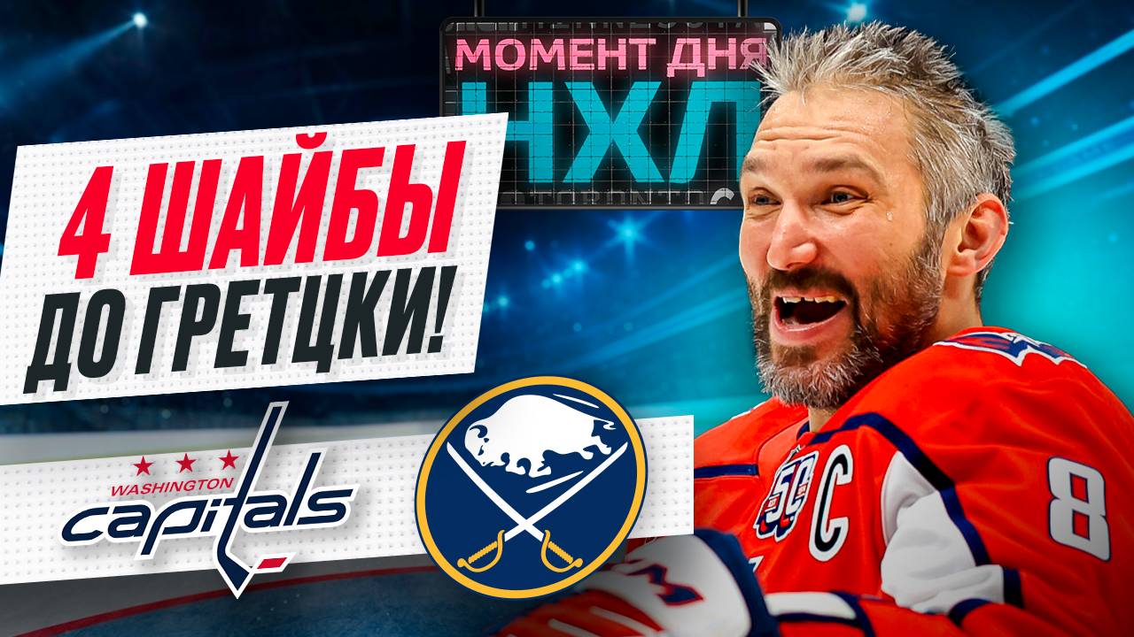 Овечкин снова забил, отдал две передачи в игре с Баффало, но не спас команду / Момент дня смотреть онлайн