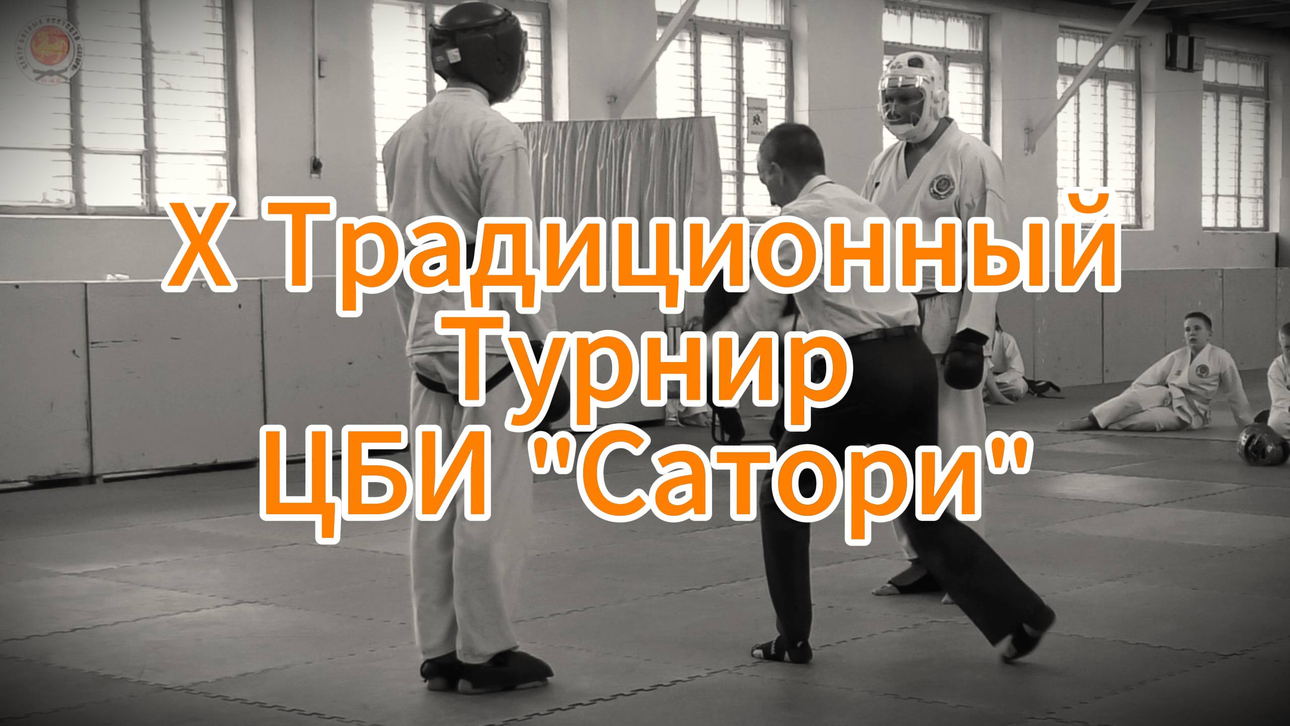 Х Традиционный турнир по кумитэ смотреть онлайн