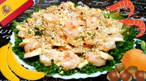 ТЕНЕРИФСКИЙ САЛАТ / Вкусный, оригинальный и быстрый салат на праздничный стол / Испанская кухня