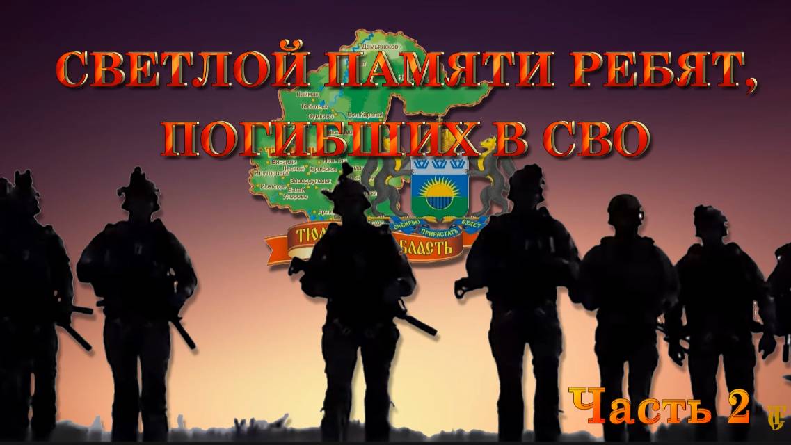 Вспомним всех поимённо Часть 2