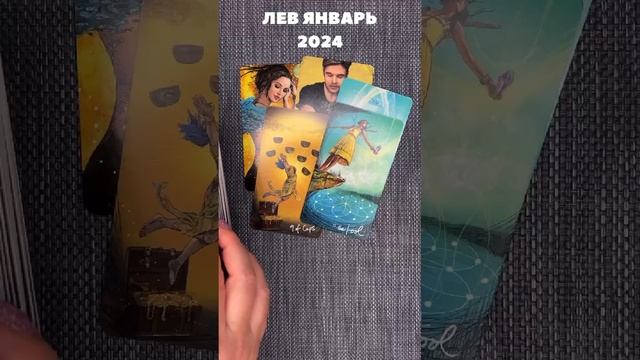 ТАРО - Лев январь 2024 смотреть онлайн