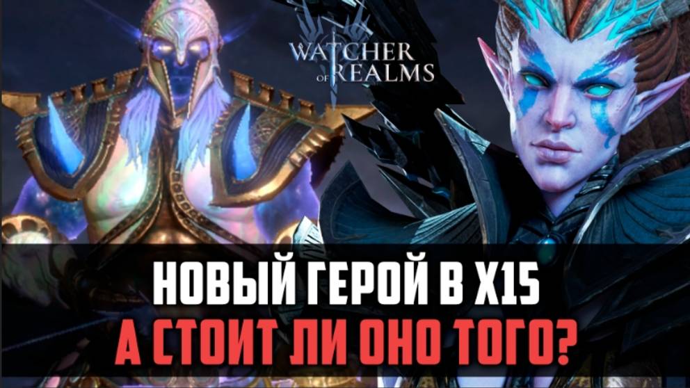 СТОИТ ЛИ КРУТИТЬСЯ НА ФЕНРИСА? | Новый герой уже тут! #watcherofrealms смотреть онлайн
