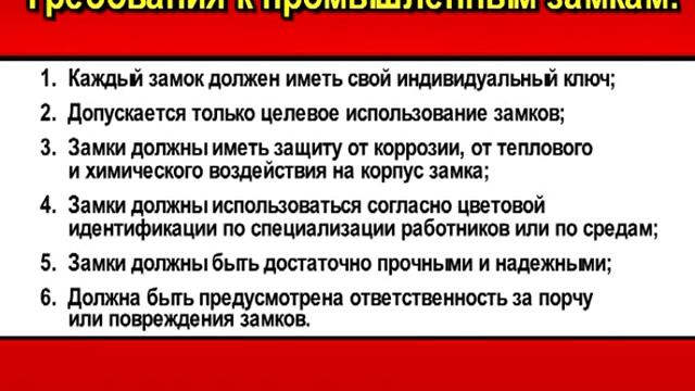 Система LOTO (LockOut-TagOut) смотреть онлайн