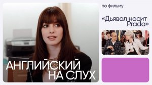 Английский на слух по фильмам | «Дьявол носит Prada» | Онлайн-школа «Инглекс»