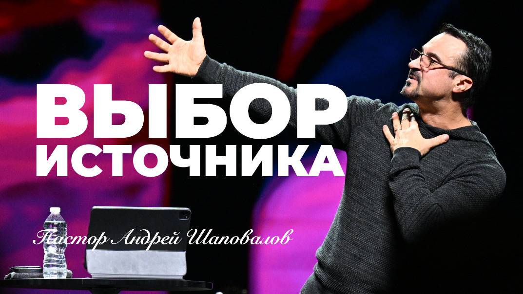 «Выбор источника» Пастор Андрей Шаповалов смотреть онлайн