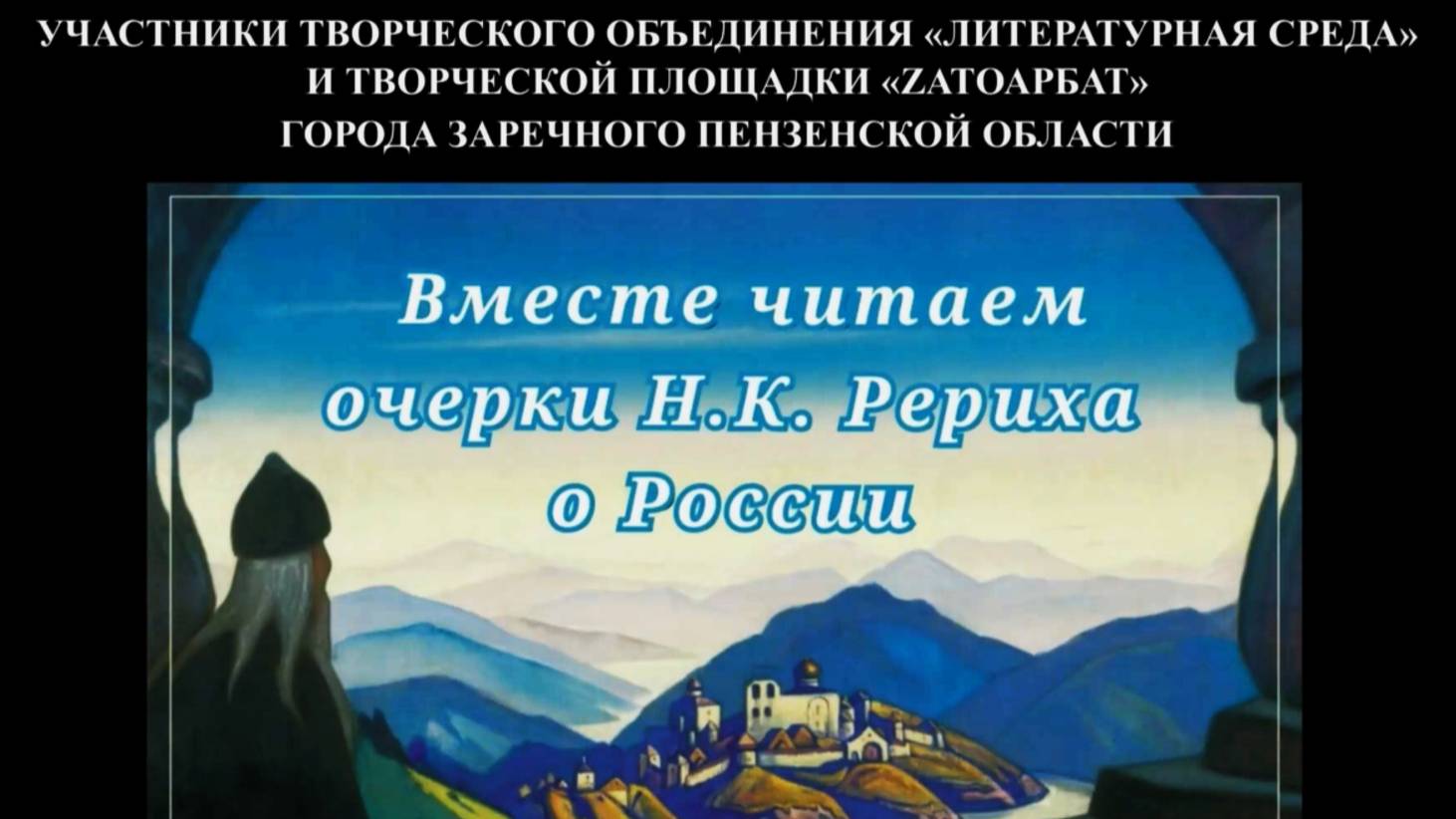 1. Вместе читаем очерки Н.К. Рериха о России.