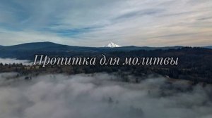 Пропитка для молитвы