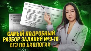 Все задания 9 и 10 для ЕГЭ по биологии 2025 I Умскул