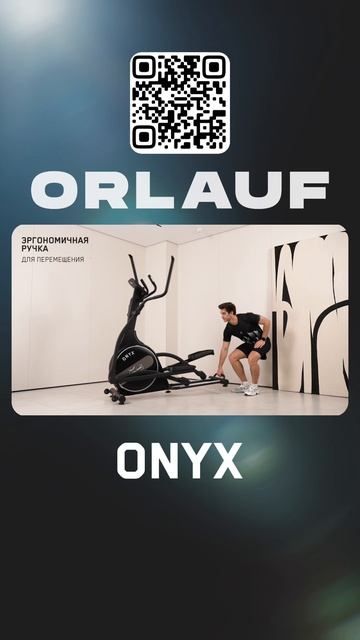 Кардиотренажеры и массажные кресла бизнес-класса | Модель эллипсоида: Orlauf Onyx смотреть онлайн