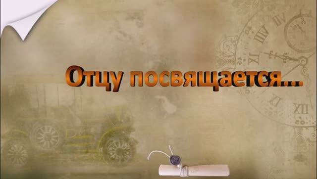 Посвящаю_памяти_своего_отца_Петрова_Василия_Ивановича