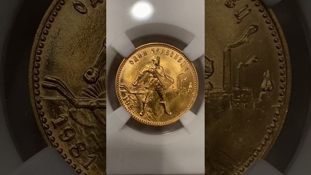 Один Червонец 1981г.(ММД) смотреть онлайн