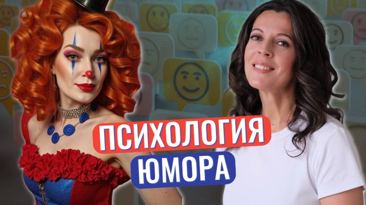 Психология юмора // Скрытые смыслы шуток // Женский и мужской юмор смотреть онлайн