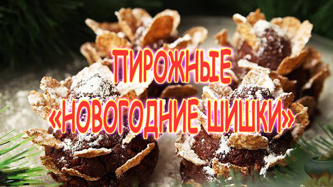 Оригинальное пирожное "Новогодние шишки" смотреть онлайн