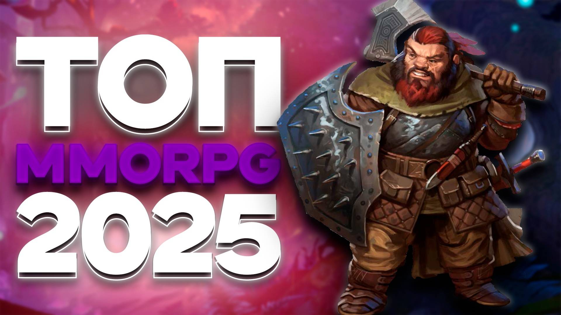 💥ТОП 10 ММОРПГ В 2025 ДЛЯ ОЛДОВ