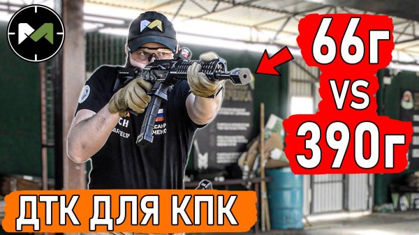 ТЯЖЁЛЫЙ или ЛЁГКИЙ ДТК на Сайге-9 и других карабинах пистолетного калибра