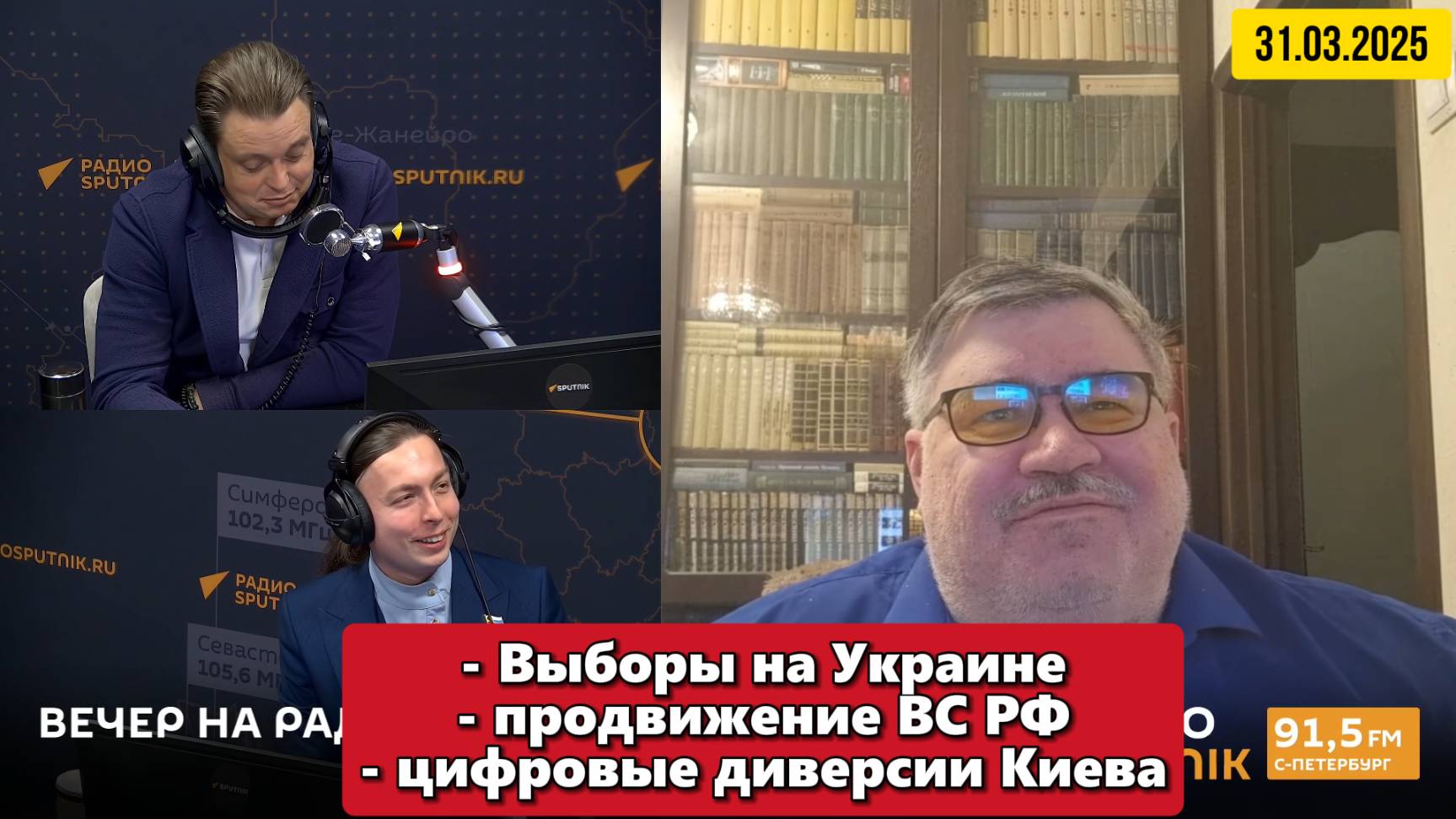 ⚡Выборы на Украине, продвижение ВС РФ и цифровые диверсии Киева. Вечер на Радио Sputnik | 31.03.2025 смотреть онлайн
