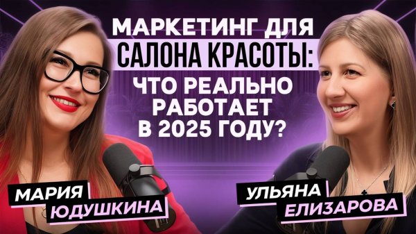 Маркетинг для салона красоты: что реально работает в 2025 году?