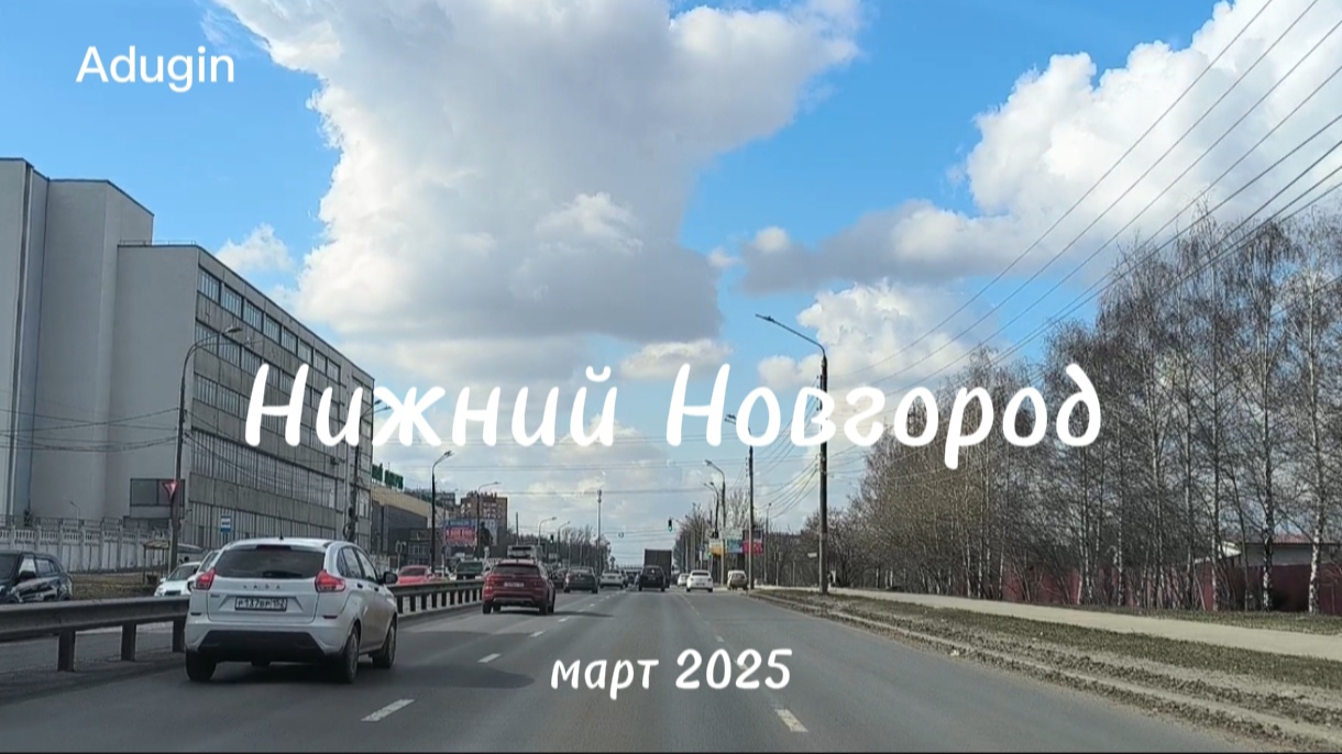 Нижний Новгород 🚙 поехали Ларина и Гагарина смотреть онлайн