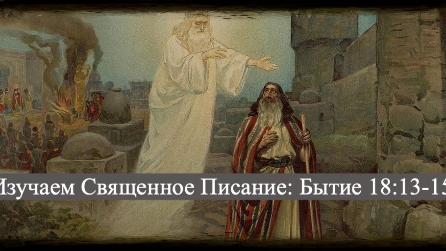 Изучаем Священное Писание (Ветхий Завет: детальный разбор книги Бытия, глава 18, стихи 13-15. смотреть онлайн