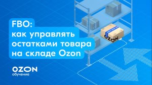 FBO: как управлять остатками товара на складе Ozon