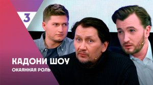 Кадони шоу, 3 сезон, 20 выпуск