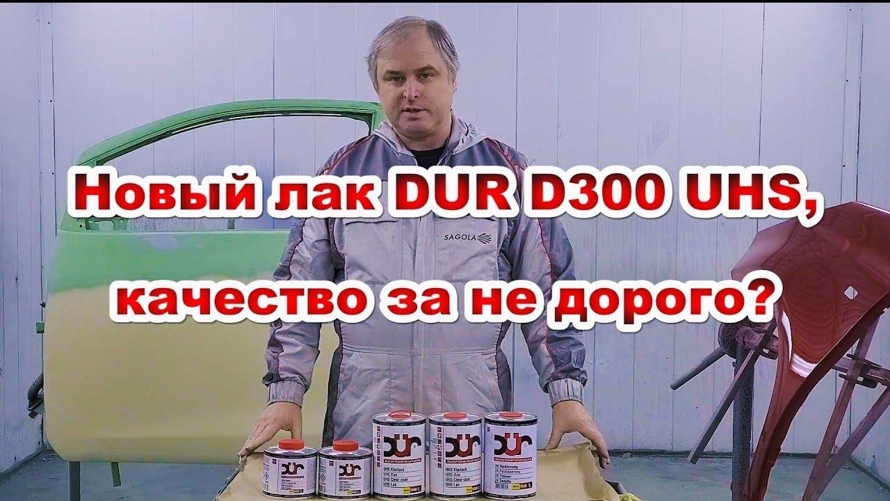 Тест нового лака от DUR DUR D300 UHS смотреть онлайн