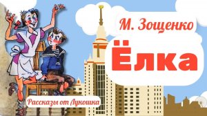 Ёлка • Интересный рассказ Зощенко: Детские рассказы Михаила Зощенко | Аудиорассказы слушать онлайн