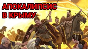 КРЫМСКИЙ АПОКАЛИПСИС: НАШЕСТВИЕ ГОТОВ И АЛАН В III ВЕКЕ