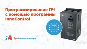 Программирование преобразователей частоты с помощью программы INNOControl