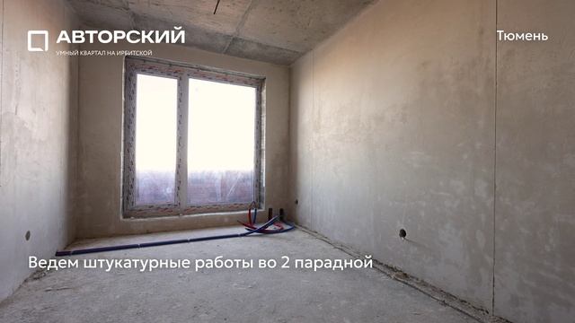 Ход строительства ЖК «Авторский» в Тюмени от застройщика «Страна Девелопмент», 01.04.2025 смотреть онлайн