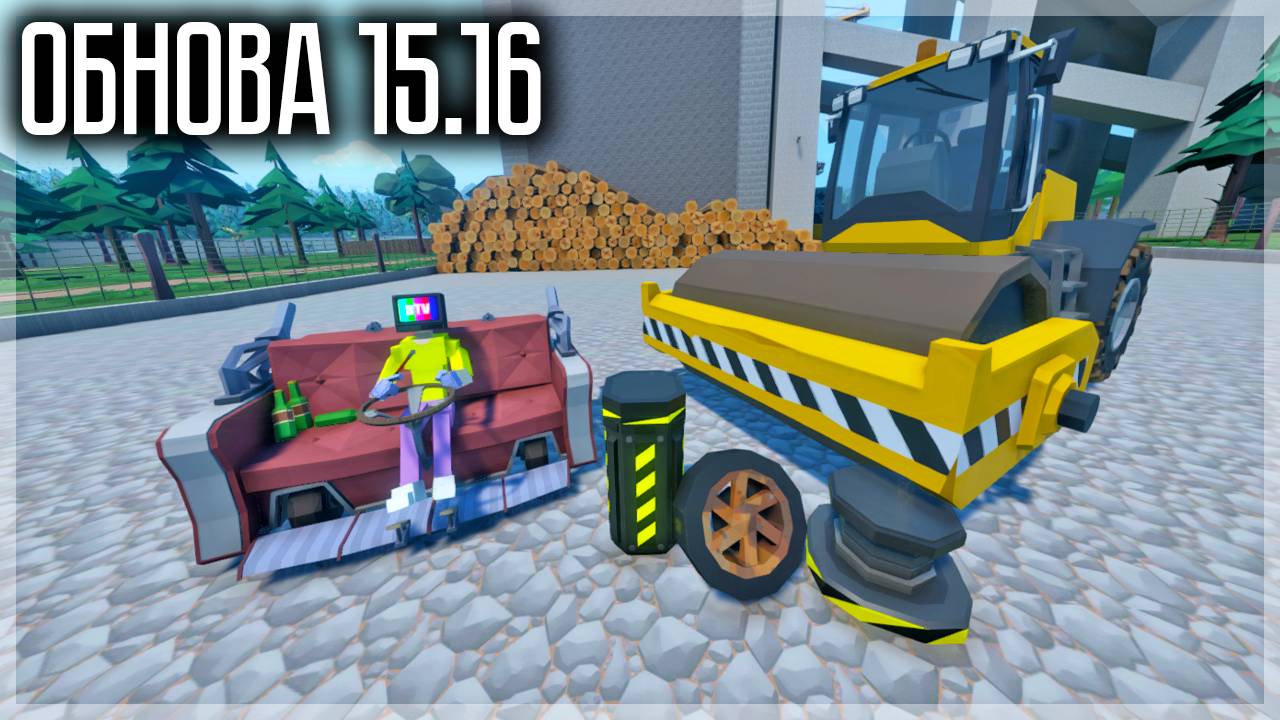 ОБНОВА 15.16! ЕЩЁ МНОГО ВСЕГО! НОВЫЕ МАШИНЫ, УЛУЧШЕНИЯ, ИЗМЕНЕНИЯ! GOREBOX смотреть онлайн