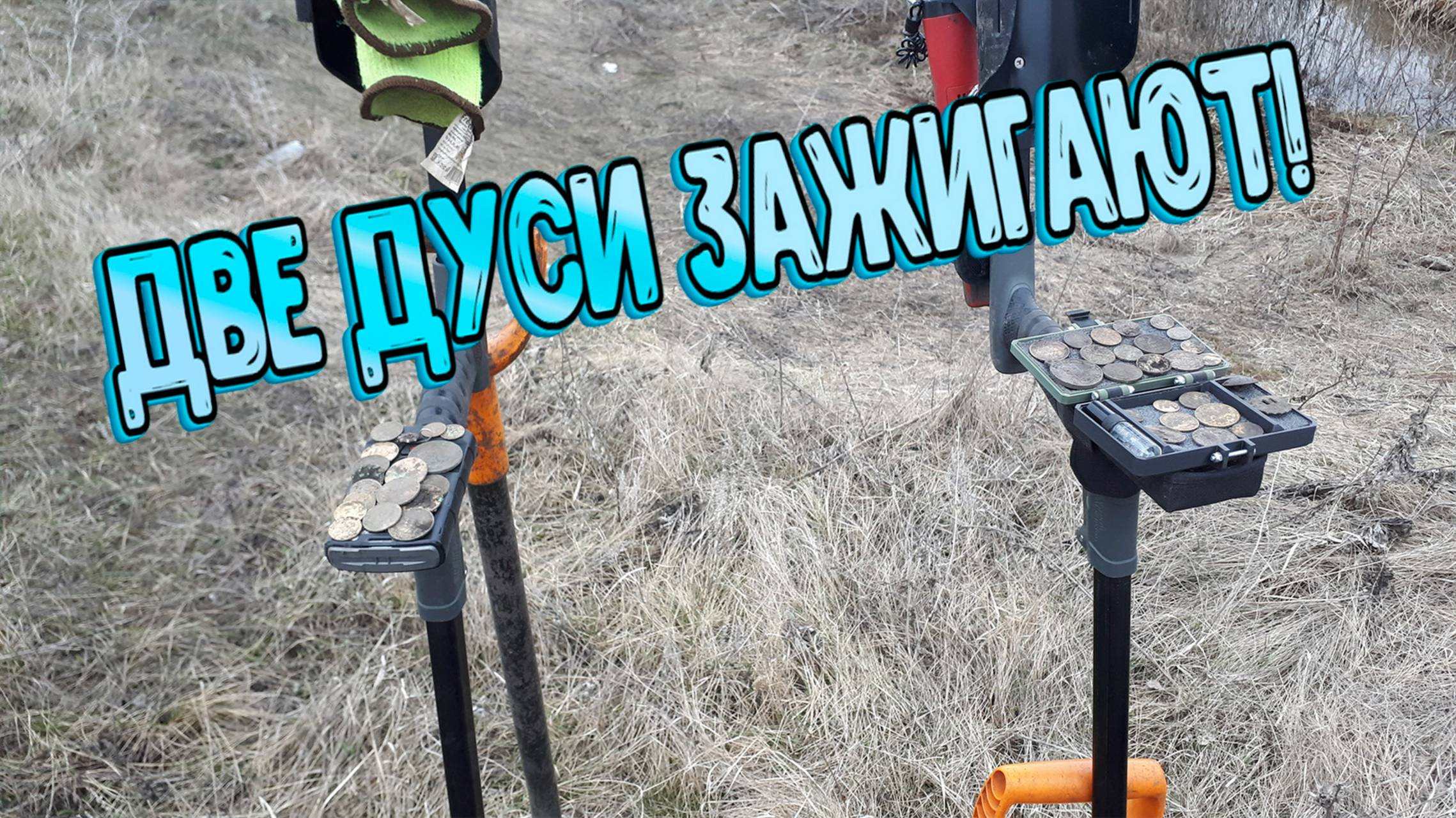 Две Дуси опустошили хабарное поле! смотреть онлайн