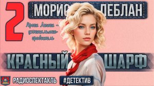 Радиоспектакль КРАСНЫЙ ШАРФ Морис Леблан. Детектив (Карапетян, Дугин, Полонский и др.)