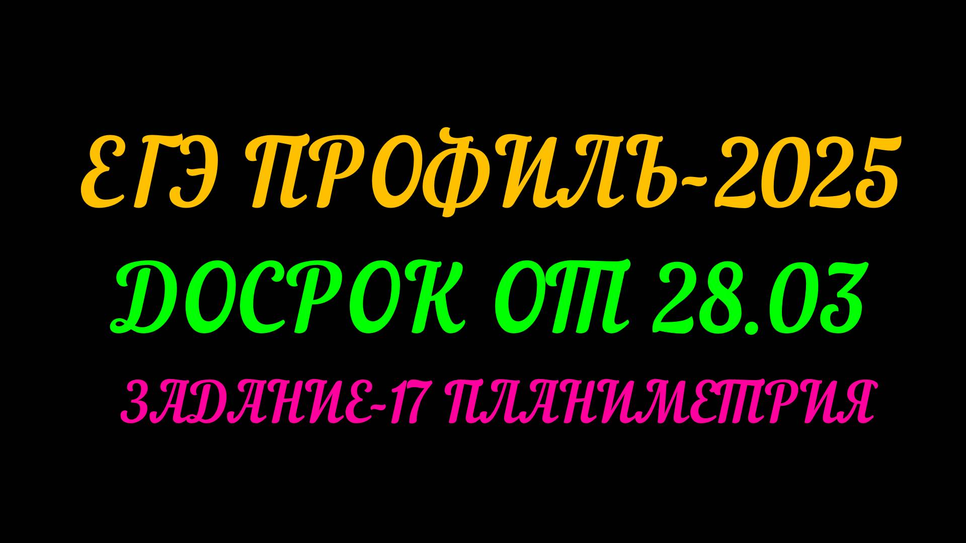 ЕГЭ ПРОФИЛЬ-2025. ДОСРОК ОТ 28.03.ЗАДАНИЕ-17 ПЛАНИМЕТРИЯ смотреть онлайн