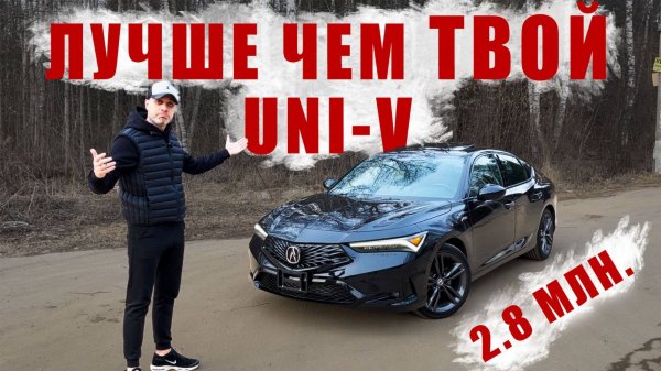 ACURA INTEGRA. Японец ВМЕСТО CHANGAN UNI V