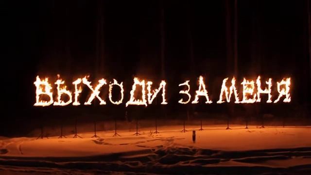 Огненные буквы ВЫХОДИ ЗА МЕНЯ смотреть онлайн