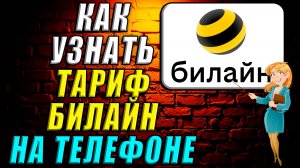 Как узнать тариф билайн на телефоне