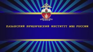 Казанский юридический институт МВД России