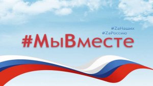 Мы вместе!