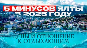 Крым 2025. Ялта. Минусы курорта. Что изменилось за 3 года?