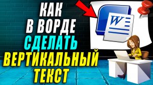 Как сделать вертикальный текст в ворде
