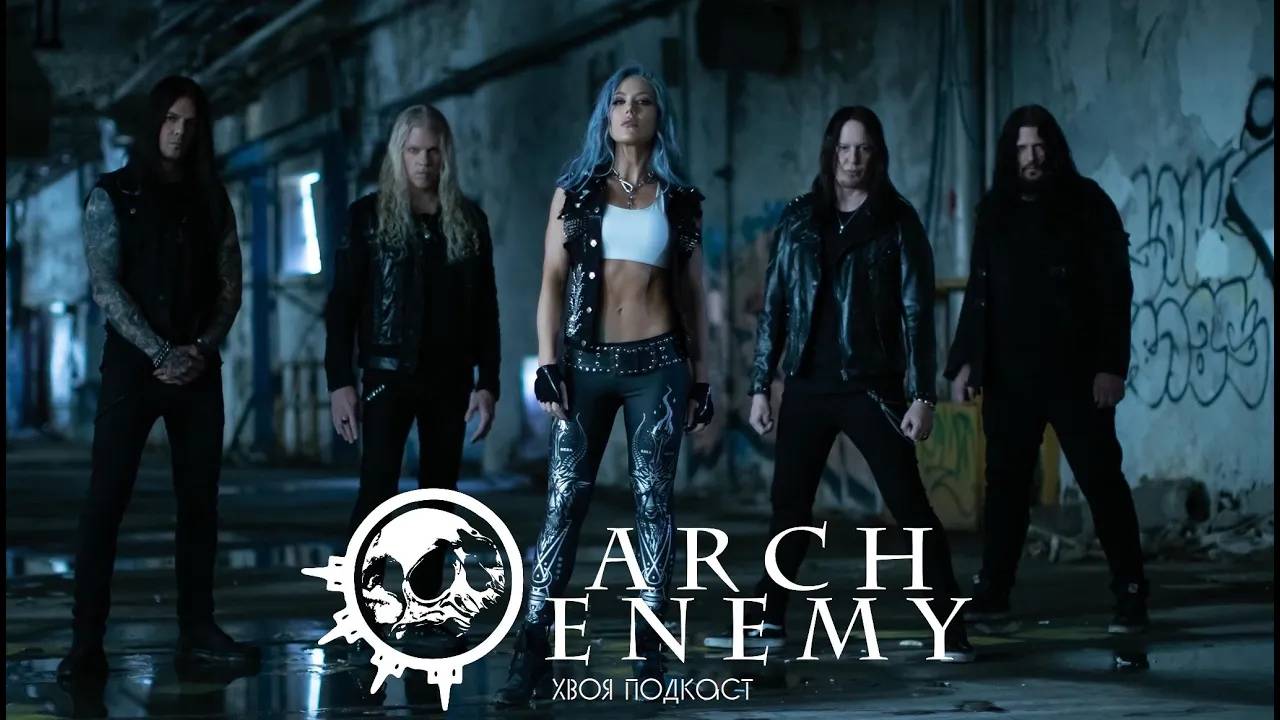 🌲 ARCH ENEMY: мы создаем легионы хаоса | ХВОЯ ПОДКАСТ смотреть онлайн