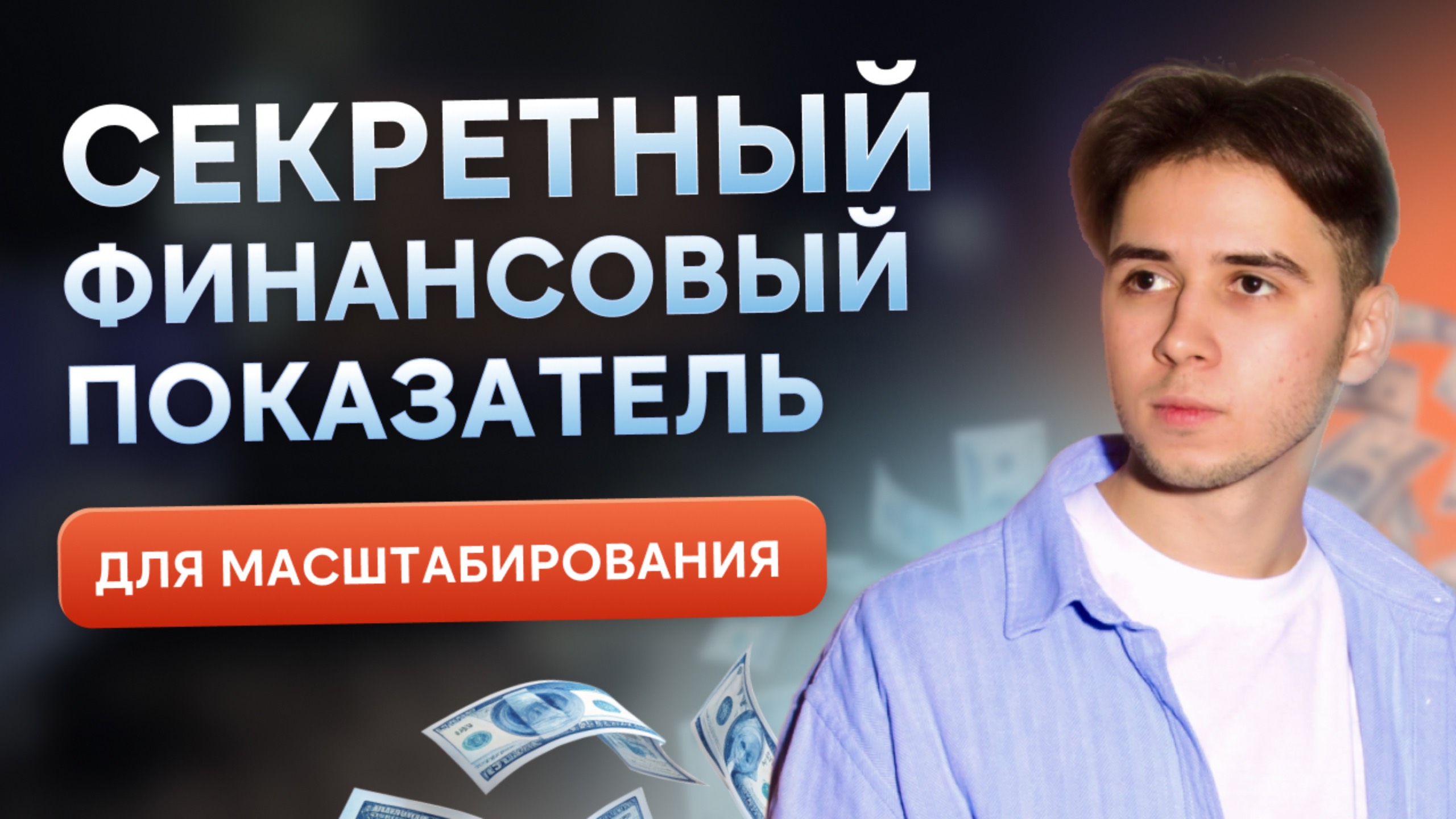 Секретный финансовый показатель для масштабирования