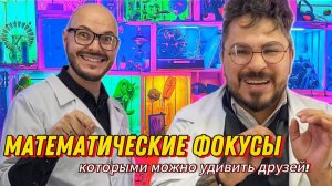 Математические фокусы, которыми можно удивить друзей!