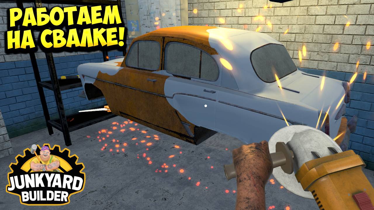 РАБОТАЕМ НА СВАЛКЕ! Junkyard Builder Demo - ОБЗОР/ПРОХОЖДЕНИЕ!🔥 смотреть онлайн