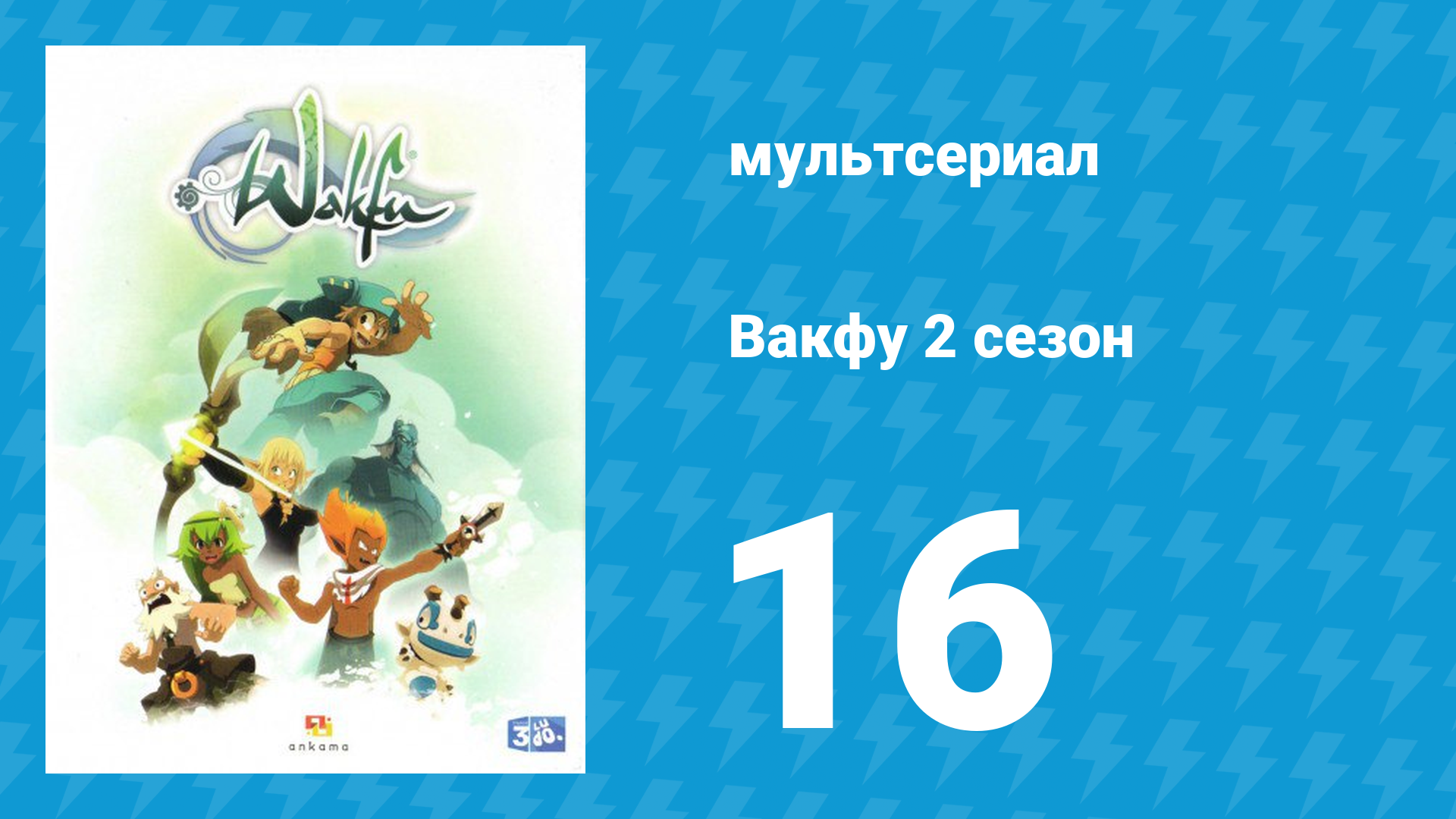 Вакфу 2 сезон 16 серия «Проклятый источник» (мультсериал, 2011)