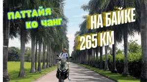 На байке на остров Ко Чанг с Паттайи. Остров Ко Чанг 2025