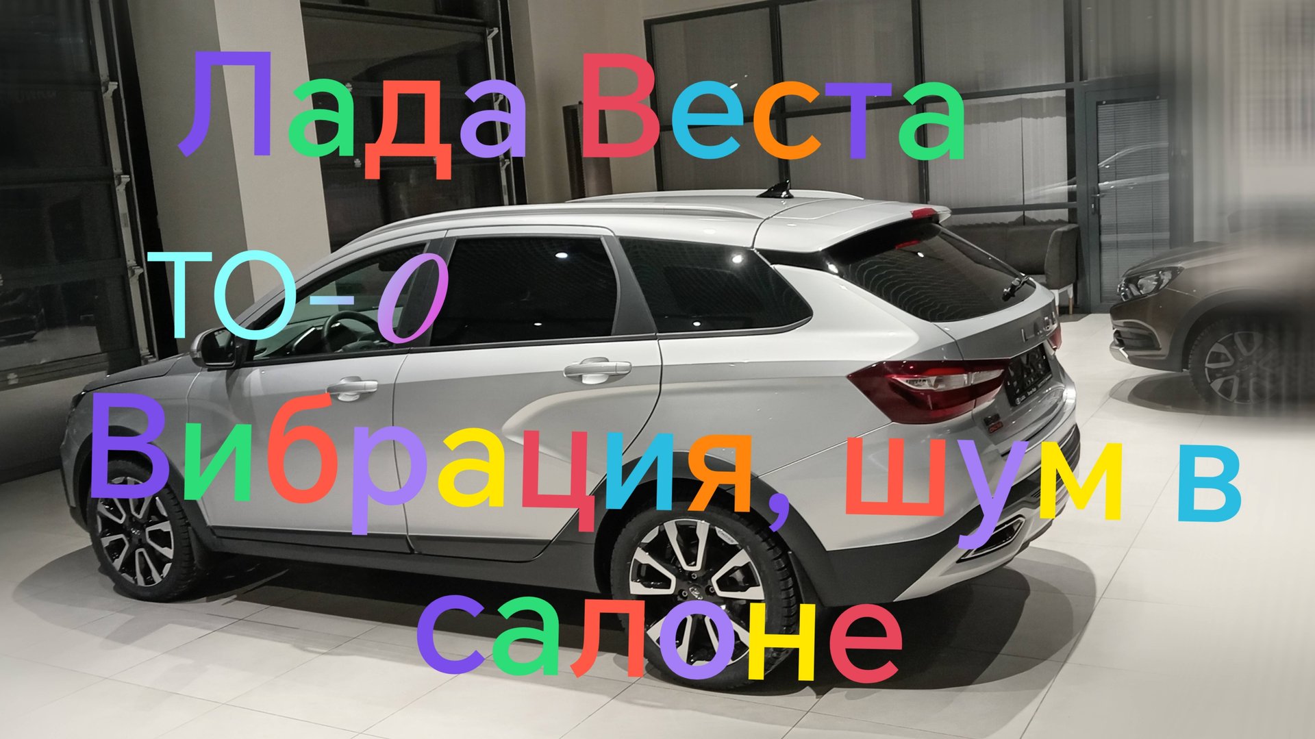 Лада Веста ///ТО -0///Вибрация, шум в салоне ///Ошибка света смотреть онлайн