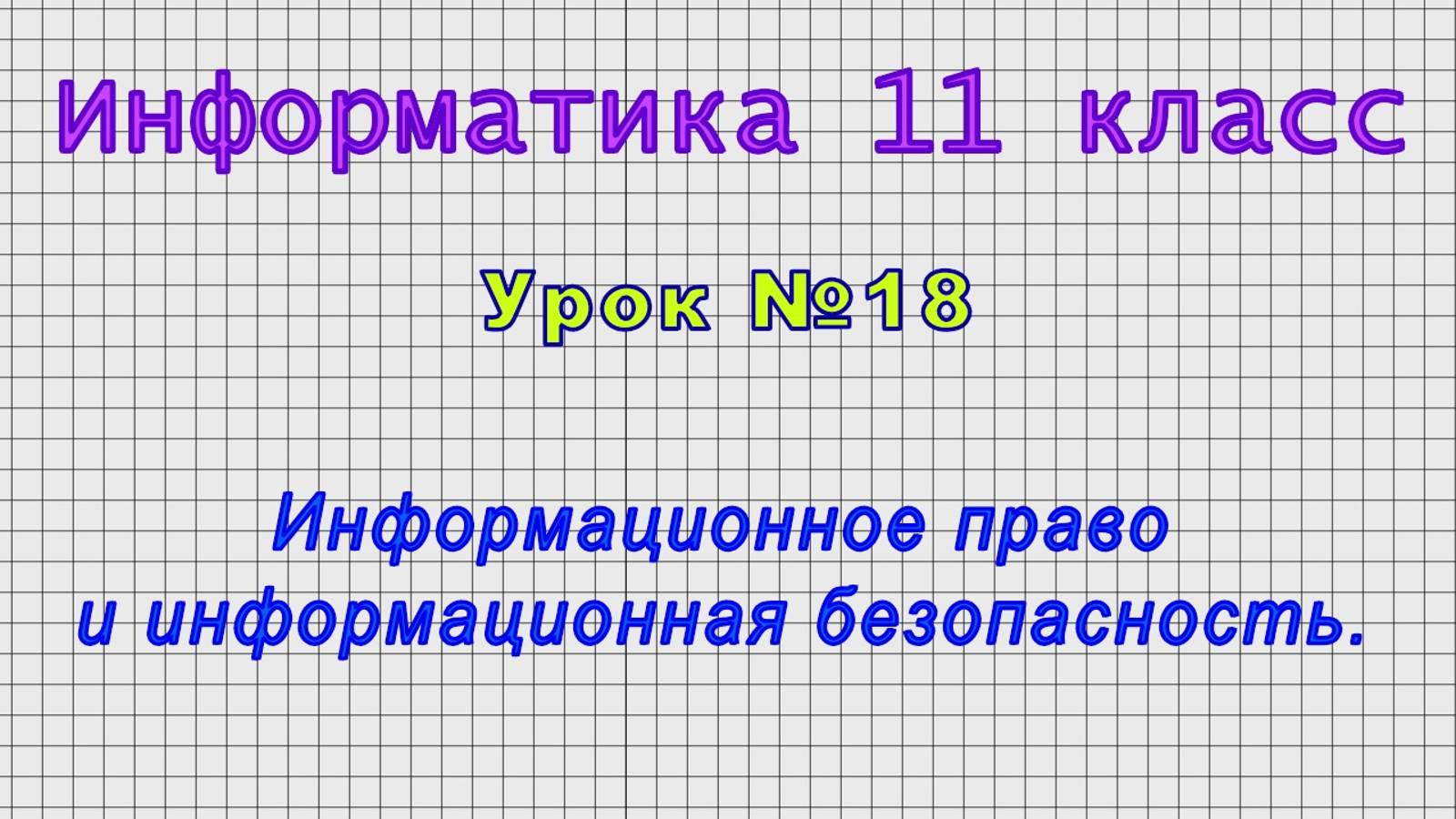 Информатика 11 класс (Урок№18 - Информационное право и информационная безопасность.) смотреть онлайн